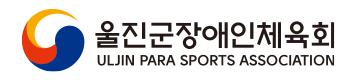 울진군장애인체육회